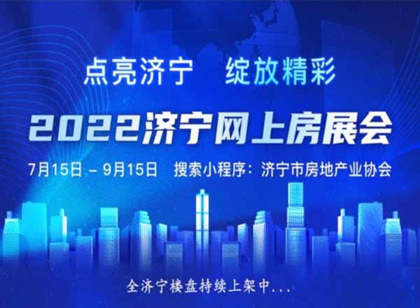 济宁2022年夏季房产交易会圆满闭幕｜线